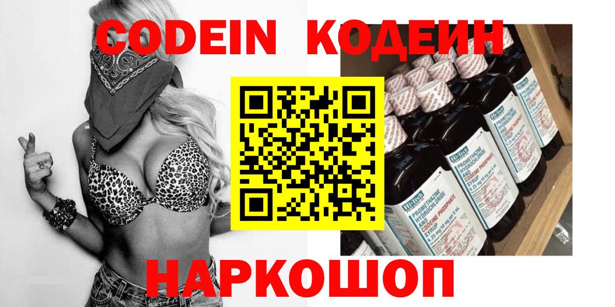 Codein напиток Lean (лин)  Вход с VPN  Асбест 